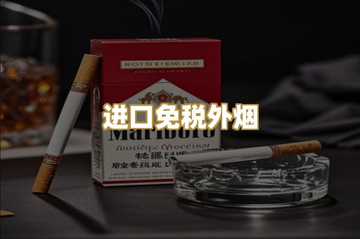 进口免税外烟